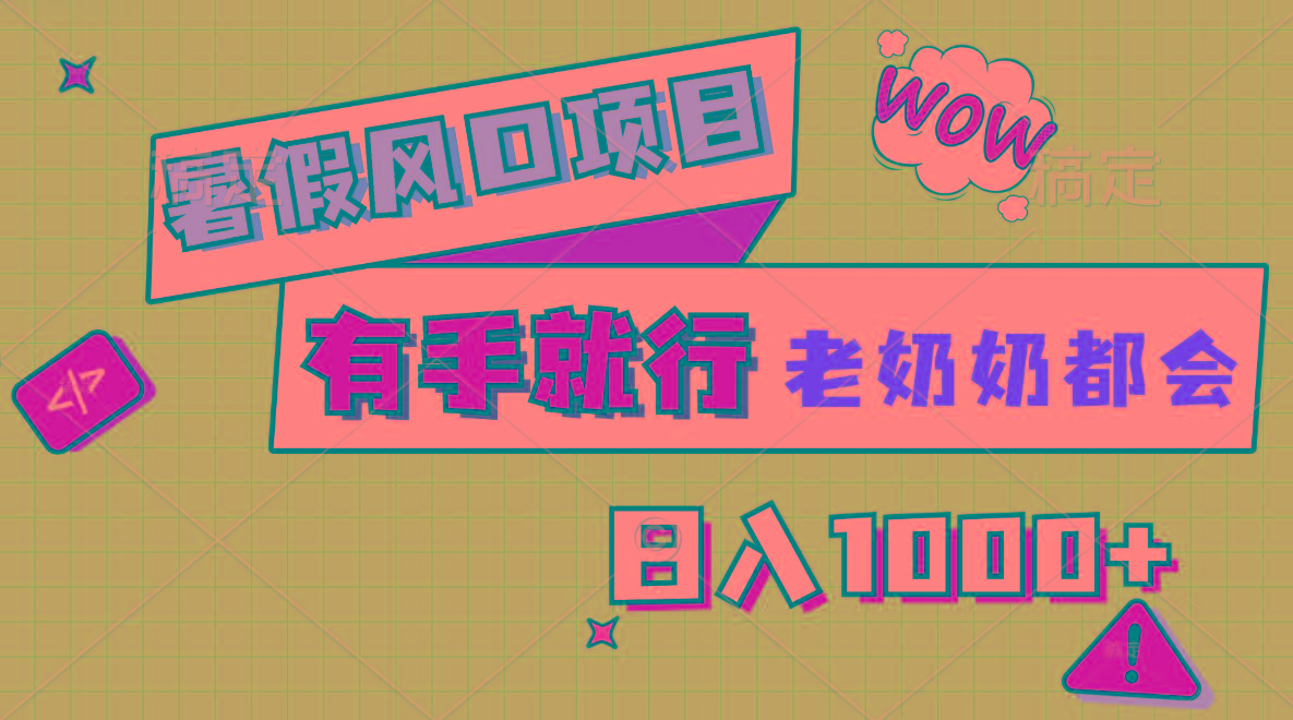 暑假风口项目，有手就行，老奶奶都会，轻松日入1000+互联网行业-互联网创业-创业网-知识创造价值 新生无限可能网创星球