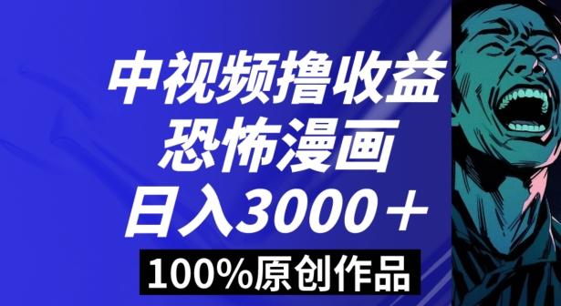 恐怖漫画中视频暴力撸收益，日入3000＋，100%原创玩法，小白轻松上手多种变现方式【揭秘】互联网行业-互联网创业-创业网-知识创造价值 新生无限可能网创星球