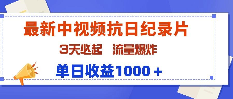 (9579期)最新中视频抗日纪录片，3天必起，流量爆炸，单日收益1000＋互联网行业-互联网创业-创业网-知识创造价值 新生无限可能网创星球