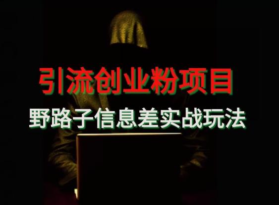 【引流创业粉】野路子信息差玩法实战教学互联网行业-互联网创业-创业网-知识创造价值 新生无限可能网创星球