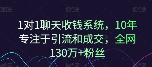 1对1聊天收钱系统，10年专注于引流和成交，全网130万+粉丝互联网行业-互联网创业-创业网-知识创造价值 新生无限可能网创星球