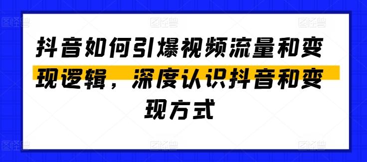 抖音如何引爆视频流量和变现逻辑，深度认识抖音和变现方式互联网行业-互联网创业-创业网-知识创造价值 新生无限可能网创星球