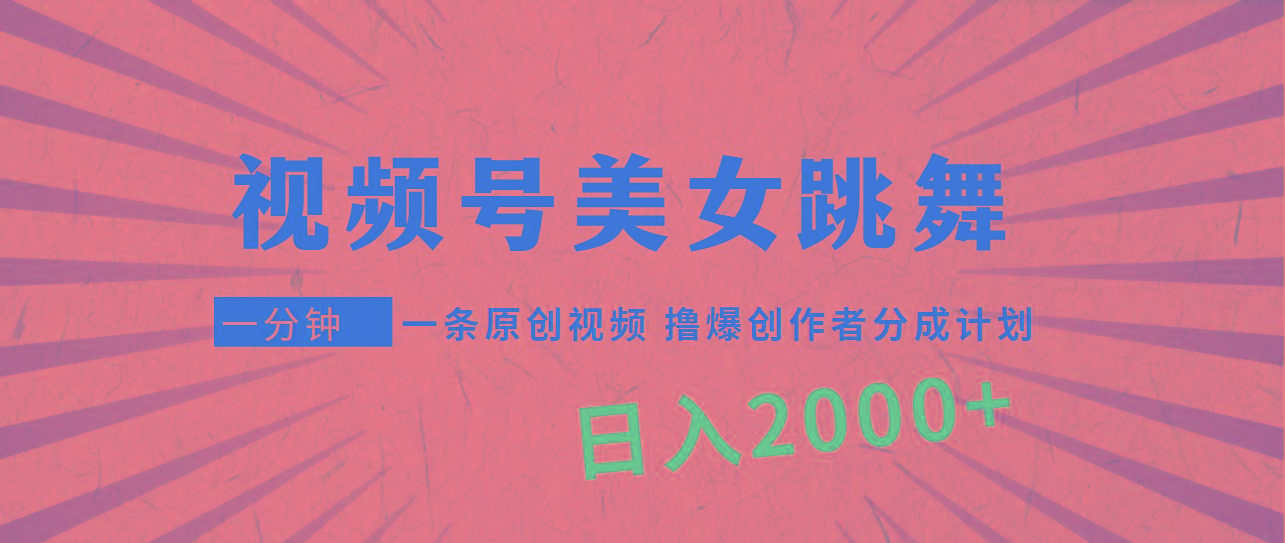 (9272期)视频号，美女跳舞，一分钟一条原创视频，撸爆创作者分成计划，日入2000+互联网行业-互联网创业-创业网-知识创造价值 新生无限可能网创星球