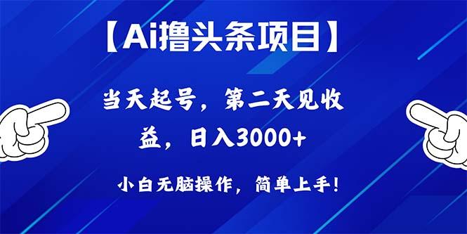 Ai撸头条，当天起号，第二天见收益，日入3000+互联网行业-互联网创业-创业网-知识创造价值 新生无限可能网创星球