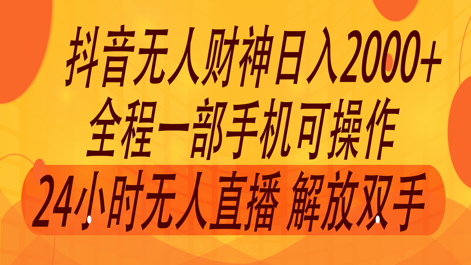 2024年7月抖音最新打法，非带货流量池无人财神直播间撸音浪，单日收入2000+互联网行业-互联网创业-创业网-知识创造价值 新生无限可能网创星球