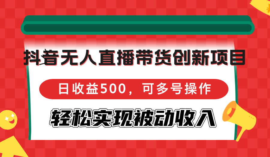 抖音无人直播带货创新项目，日收益500，可多号操作，轻松实现被动收入互联网行业-互联网创业-创业网-知识创造价值 新生无限可能网创星球