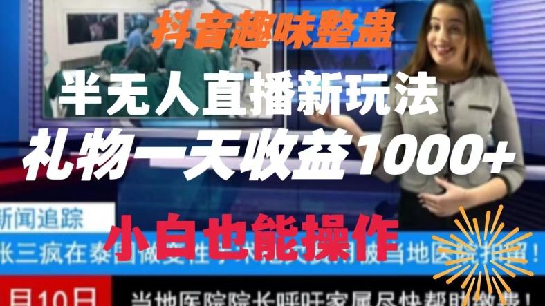 抖音趣味整蛊半无人直播新玩法，礼物收益一天1000+小白也能操作【揭秘】互联网行业-互联网创业-创业网-知识创造价值 新生无限可能网创星球