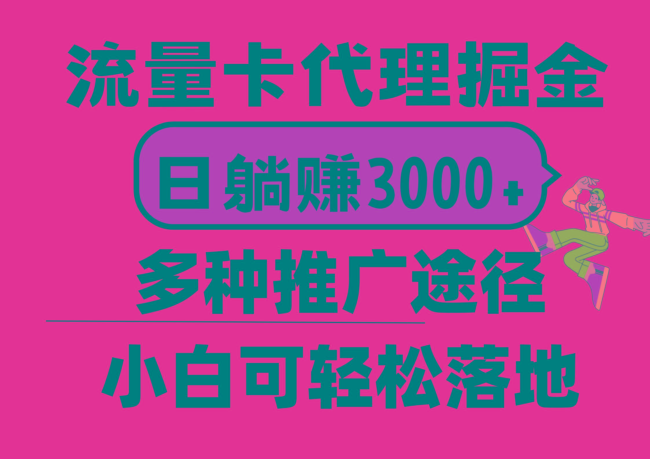 流量卡代理掘金，日躺赚3000+，首码平台变现更暴力，多种推广途径，新…互联网行业-互联网创业-创业网-知识创造价值 新生无限可能网创星球