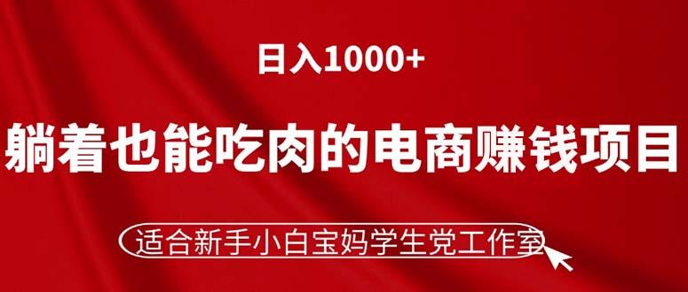 躺着也能吃肉的电商赚钱项目，日入1000+，适合新手小白宝妈学生党工作室互联网行业-互联网创业-创业网-知识创造价值 新生无限可能网创星球