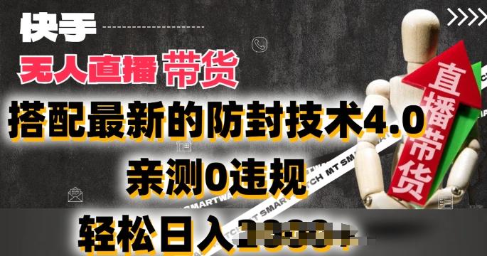 2024年快手无人直播卖货，搭配最新的防封技术4.0.亲测0违规，轻松日入2k【揭秘】互联网行业-互联网创业-创业网-知识创造价值 新生无限可能网创星球