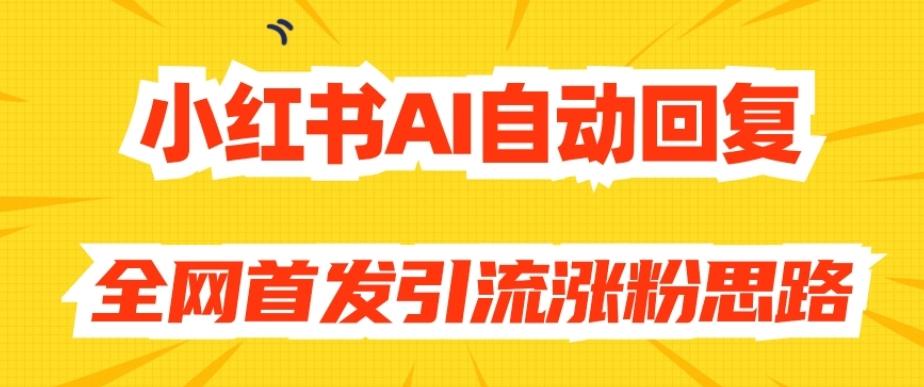 【原创开发】小红书AI自动回复，全网首发引流涨粉思路互联网行业-互联网创业-创业网-知识创造价值 新生无限可能网创星球