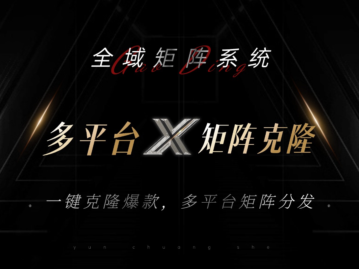 全域矩阵系统，可一键克隆爆款矩阵分发到多个平台！矩阵操作日引流500+！互联网行业-互联网创业-创业网-知识创造价值 新生无限可能网创星球