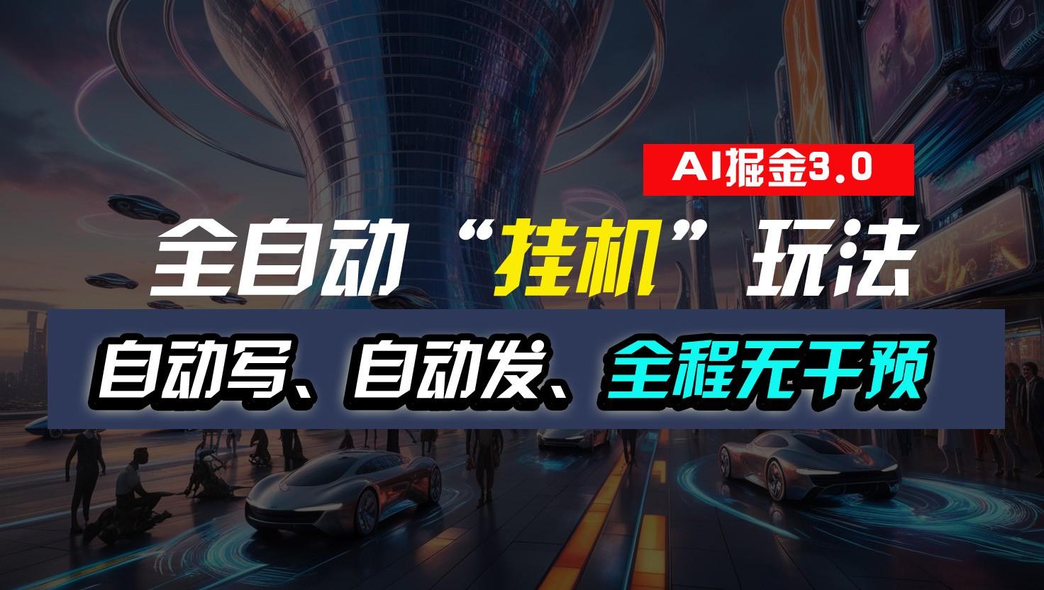 全自动掘金“挂机”玩法，自动写作自动发布，全程无干预，完全免费，超简单互联网行业-互联网创业-创业网-知识创造价值 新生无限可能网创星球