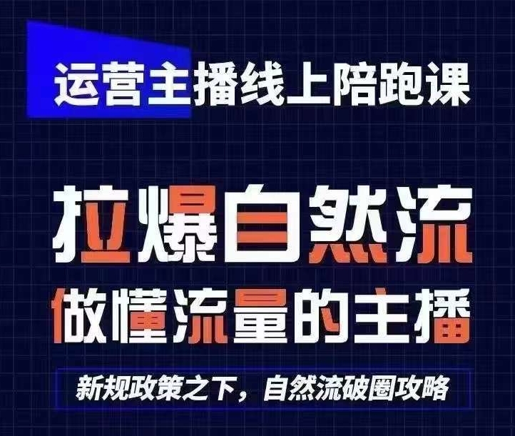 运营主播线上陪跑课，从0-1快速起号，猴帝1600线上课(更新24年8月)互联网行业-互联网创业-创业网-知识创造价值 新生无限可能网创星球