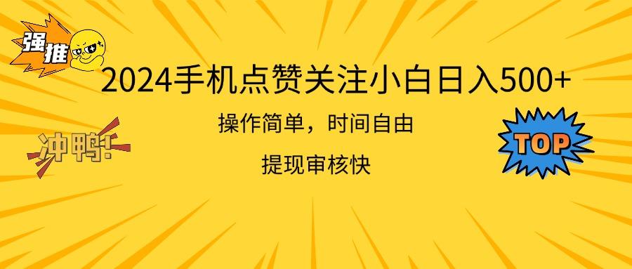 2024手机点赞关注小白日入500  操作简单提现快互联网行业-互联网创业-创业网-知识创造价值 新生无限可能网创星球