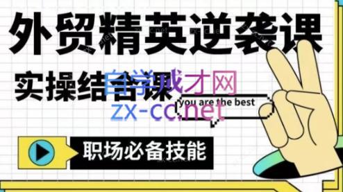 大表姐·外贸精英逆袭-实操综合课互联网行业-互联网创业-创业网-知识创造价值 新生无限可能网创星球