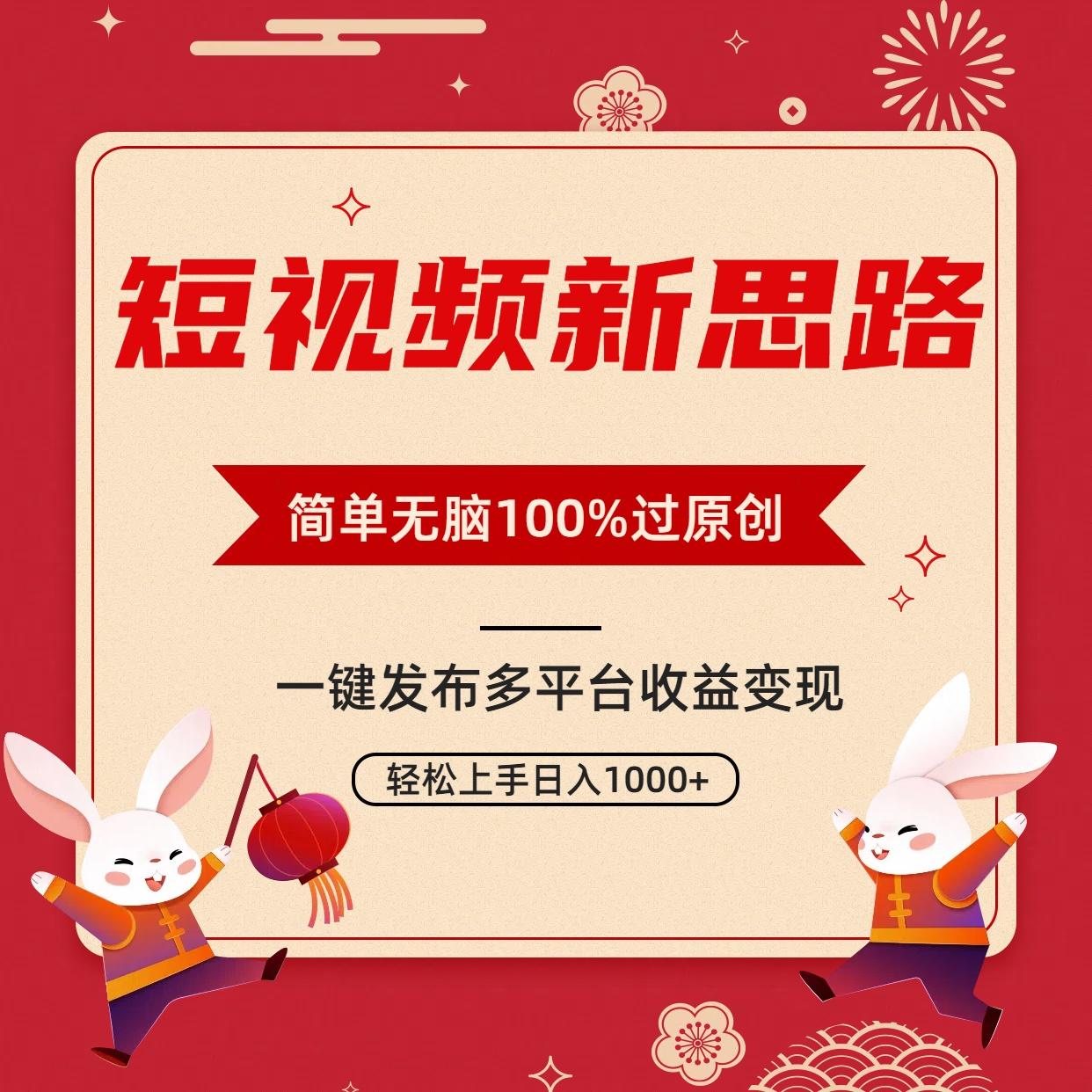 短视频新思路，双重去重100%过原创，一键多平台变现，无脑操作日入1000+互联网行业-互联网创业-创业网-知识创造价值 新生无限可能网创星球