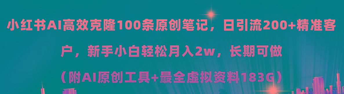 小红书AI高效克隆100原创爆款笔记，日引流200+，轻松月入2w+，长期可做…互联网行业-互联网创业-创业网-知识创造价值 新生无限可能网创星球