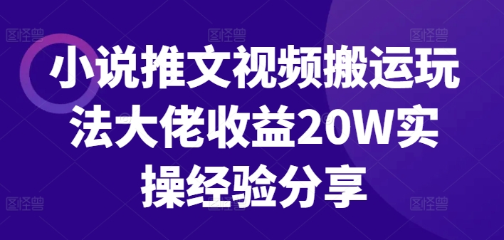 小说推文视频搬运玩法大佬收益20W实操经验分享互联网行业-互联网创业-创业网-知识创造价值 新生无限可能网创星球