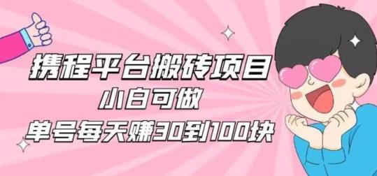 携程旅游搬砖新玩法，日入100+小白可直接上手互联网行业-互联网创业-创业网-知识创造价值 新生无限可能网创星球