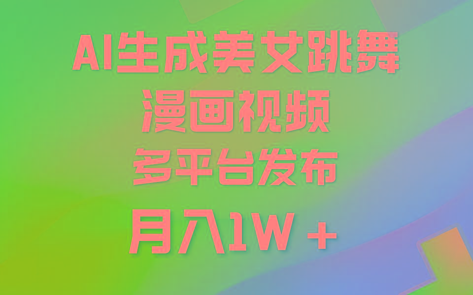 (9789期)利用AI把美女跳舞视频制作漫画，纯原创，不违规。月入1W+互联网行业-互联网创业-创业网-知识创造价值 新生无限可能网创星球