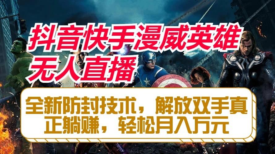 抖音快手漫威英雄无人直播，全新防封技术，解放双手真正躺赚，轻松月入万元互联网行业-互联网创业-创业网-知识创造价值 新生无限可能网创星球
