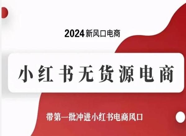 2024新风口电商，小红书无货源电商，带第一批冲进小红书电商风口互联网行业-互联网创业-创业网-知识创造价值 新生无限可能网创星球