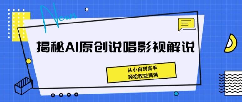 揭秘AI原创说唱影视解说，从小白到高手，轻松收益满满【揭秘】互联网行业-互联网创业-创业网-知识创造价值 新生无限可能网创星球