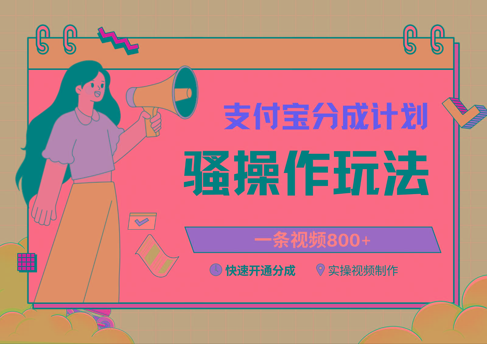 支付宝分成计划骚操作教程，一条视频800+，快速开通分成计划撸收益互联网行业-互联网创业-创业网-知识创造价值 新生无限可能网创星球