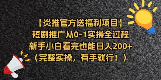 【炎推官方送福利项目】短剧推广从0-1实操全过程，新手小白看完也能日…互联网行业-互联网创业-创业网-知识创造价值 新生无限可能网创星球