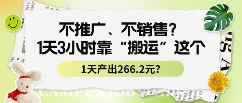 不推广、不销售？1天3小时靠“搬运”这个，1天产出266.24元？互联网行业-互联网创业-创业网-知识创造价值 新生无限可能网创星球