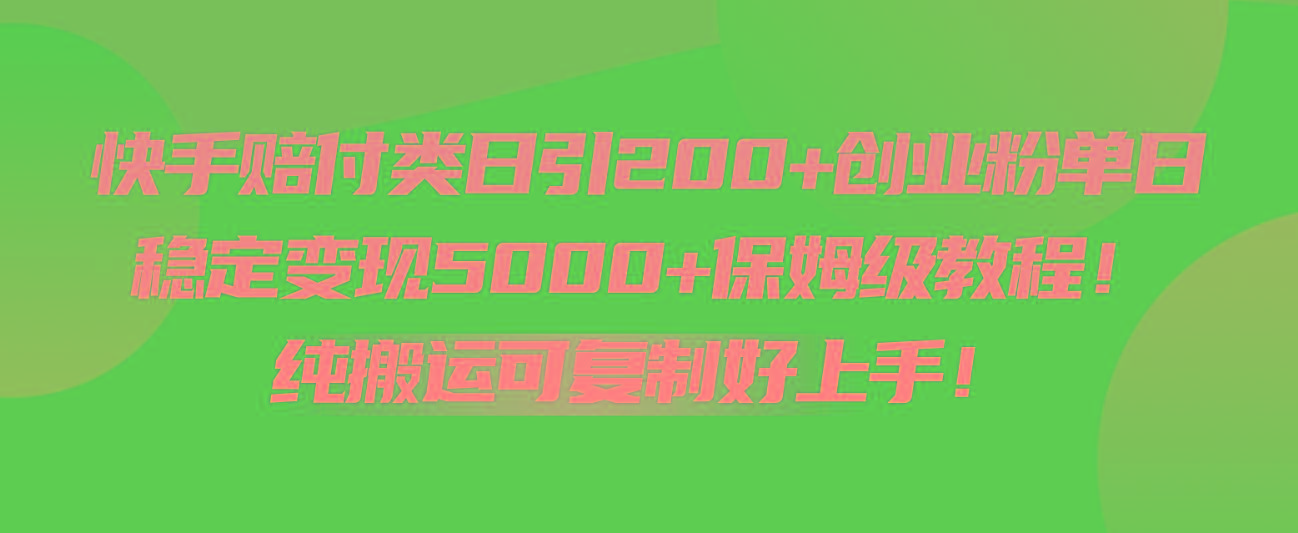 快手赔付类日引200+创业粉，单日稳定变现5000+保姆级教程！纯搬运可复制好上手！互联网行业-互联网创业-创业网-知识创造价值 新生无限可能网创星球