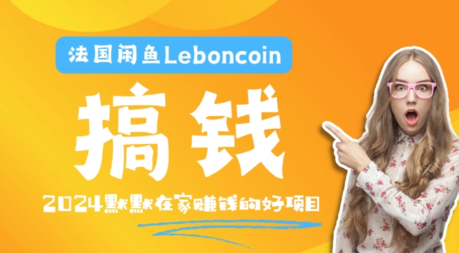 法国闲鱼Leboncoin跨境电商教程：环境邮箱电话解决产品上传及流量，悄悄赚钱互联网行业-互联网创业-创业网-知识创造价值 新生无限可能网创星球