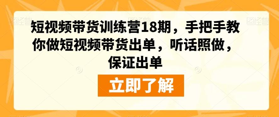 短视频带货训练营18期，手把手教你做短视频带货出单，听话照做，保证出单互联网行业-互联网创业-创业网-知识创造价值 新生无限可能网创星球