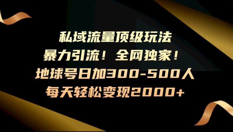 暴力引流，全网独家，地球号日加300-500人，私域流量顶级玩法，每天轻松变现2000+互联网行业-互联网创业-创业网-知识创造价值 新生无限可能网创星球