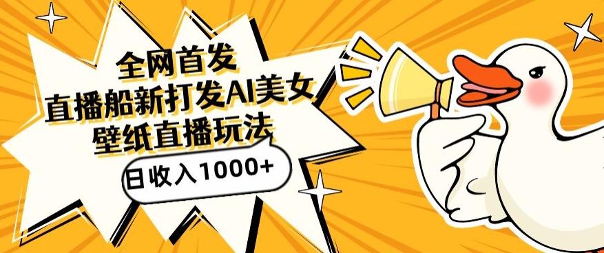 全网首发，直播最新蓝海打法，AI制作美女图，直播赠送AI美女图直播间收入1000+，日引流到500+【揭秘】互联网行业-互联网创业-创业网-知识创造价值 新生无限可能网创星球