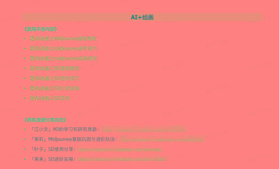 图片[4]互联网行业-互联网创业-创业网-知识创造价值 新生无限可能(9351期)AI破局手册+教练分享合集：AI提示词/AI+小红书 /AI+公众号/AI+绘画/AI编程互联网行业-互联网创业-创业网-知识创造价值 新生无限可能网创星球