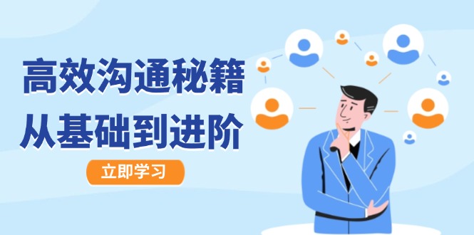 高效沟通秘籍：成长有方向，从基础到进阶，图文音频一应俱全互联网行业-互联网创业-创业网-知识创造价值 新生无限可能网创星球
