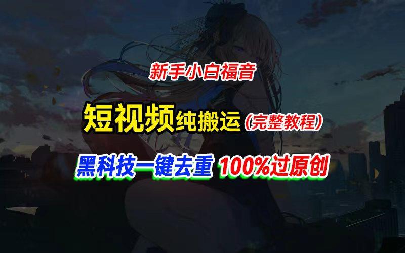 中视频计划纯搬运，黑科技一键去重过原创，新手小白福音，轻松日入大几百互联网行业-互联网创业-创业网-知识创造价值 新生无限可能网创星球