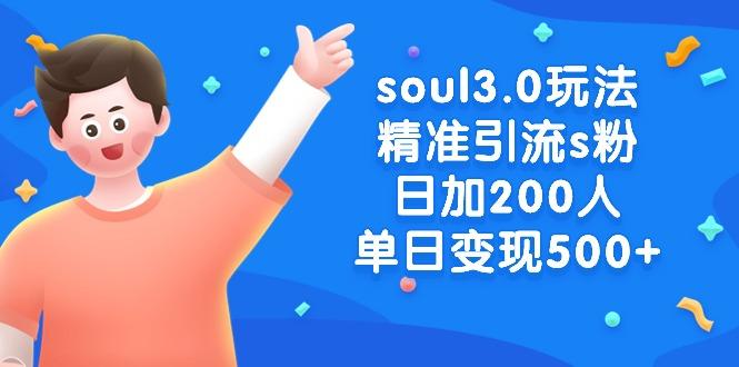 soul3.0玩法精准引流s粉，日加200人单日变现500+互联网行业-互联网创业-创业网-知识创造价值 新生无限可能网创星球