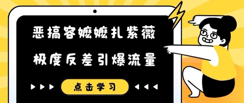 恶搞容嬷嬷扎紫薇短视频，极度反差引爆流量互联网行业-互联网创业-创业网-知识创造价值 新生无限可能网创星球