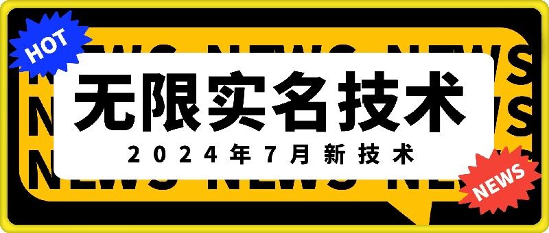 无限实名技术(2024年7月新技术)，最新技术最新口子，外面收费888-3688的技术互联网行业-互联网创业-创业网-知识创造价值 新生无限可能网创星球