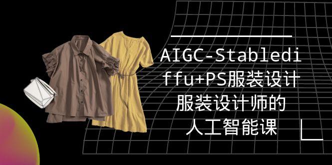(9674期)实战培训班：AIGC-Stablediffu+PS服装设计-服装设计师的人工智能课(16节)互联网行业-互联网创业-创业网-知识创造价值 新生无限可能网创星球