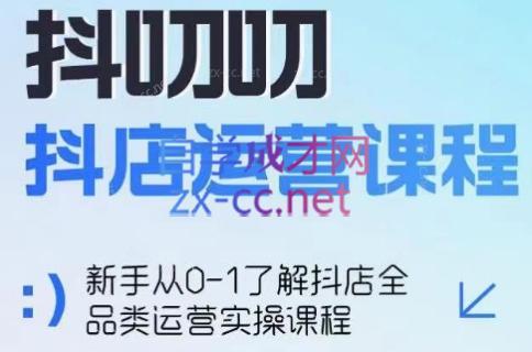 蒋老师·2024抖店全品类运营课程互联网行业-互联网创业-创业网-知识创造价值 新生无限可能网创星球