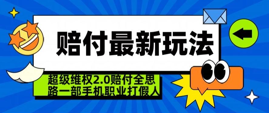 超级维权2.0全新玩法，2024赔付全思路职业打假一部手机搞定【仅揭秘】互联网行业-互联网创业-创业网-知识创造价值 新生无限可能网创星球