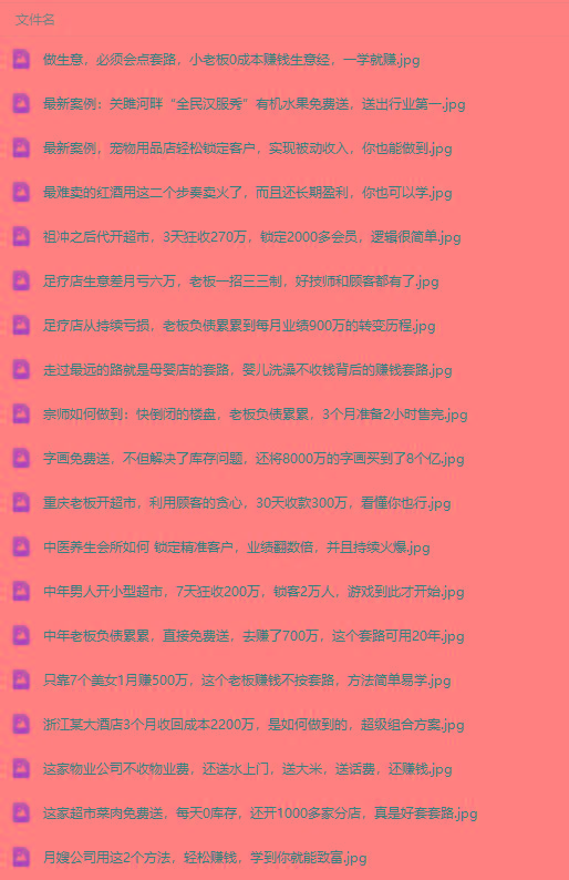 图片[3]互联网行业-互联网创业-创业网-知识创造价值 新生无限可能(9607期)真实有效391套商业模式，年入几十到几百万案例解析(电子书+视频+图文)互联网行业-互联网创业-创业网-知识创造价值 新生无限可能网创星球