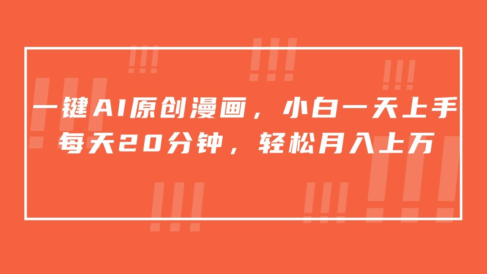 一键AI原创漫画，挂载小说推文，一天20分钟，小白一天上手，日入500+互联网行业-互联网创业-创业网-知识创造价值 新生无限可能网创星球