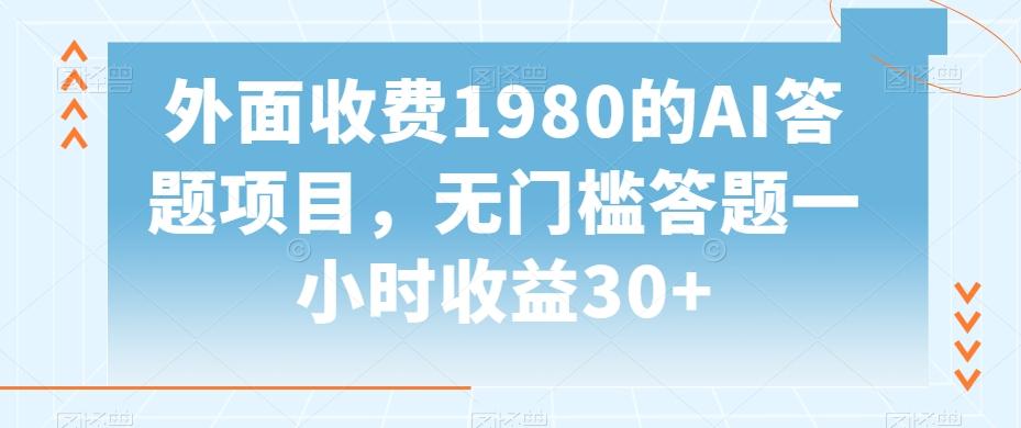外面收费1980的AI答题项目，无门槛答题一小时收益30+互联网行业-互联网创业-创业网-知识创造价值 新生无限可能网创星球