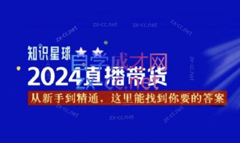 杰哥·2024直播带货知识星球互联网行业-互联网创业-创业网-知识创造价值 新生无限可能网创星球