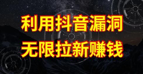 利用抖音链接漏洞，无限拉新赚钱【漏洞原理+操作流程】【揭秘】互联网行业-互联网创业-创业网-知识创造价值 新生无限可能网创星球